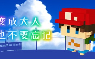 变成大人也不要忘记/The Kids We Were