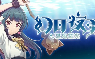 幻日夜羽 -湛海耀光