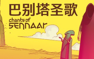 巴别塔圣歌/Chants of Sennaar