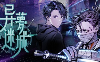 异梦迷城/Strange Dream City（整合电子迷雾DLC）