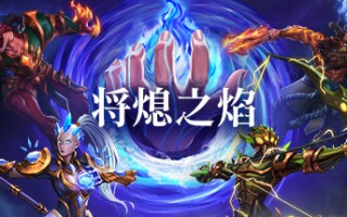 将熄之焰/The Last Flame