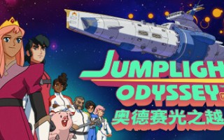 奥德赛光之越/Jumplight Odyssey