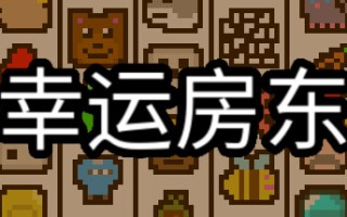 幸运房东/Luck be a Landlord （更新v1.1.9）