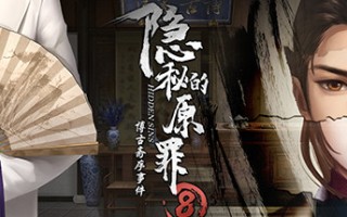 隐秘的原罪8（Build.9214816-中文语音）