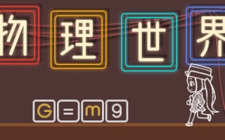 物理世界（Build.7714792）