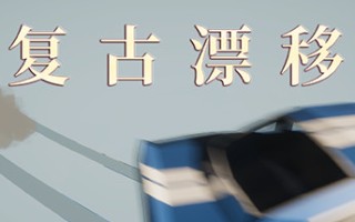 复古漂移