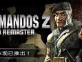 盟军敢死队2高清重制版/Commandos 2 – HD Remaster（v1.09）