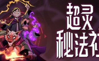 超灵秘法社