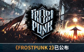 寒霜朋克/冰汽时代/Frostpunk（更新v1.6.2）