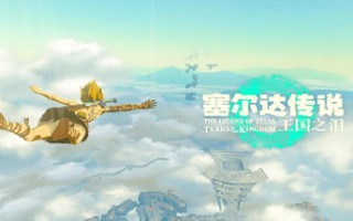 塞尔达传说王国之泪（v1.1.04）
