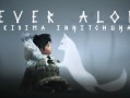 永不孤单/Never Alone