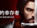 最后幸存者/The Last Man Survivor