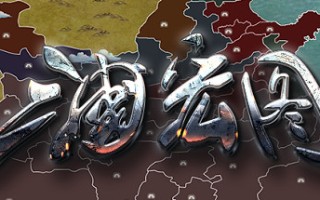 三国宏图