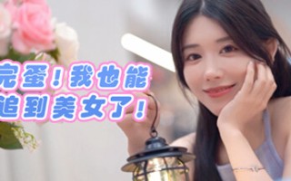 完蛋 我也能追到美女了