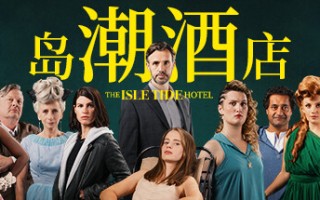 岛潮酒店|The Isle Tide Hotel豪华中文|Build.12121751-1.0.2-真人互动