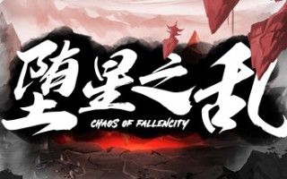 堕星之乱