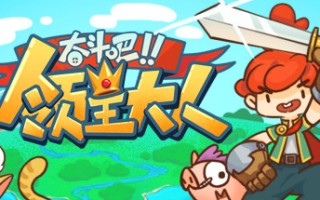 奋斗吧!领主大人/Tiny-Tasy Town
