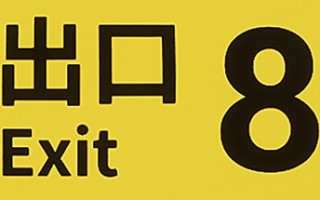 8号出口/8番出口 The Exit 8 （更新v1.03）