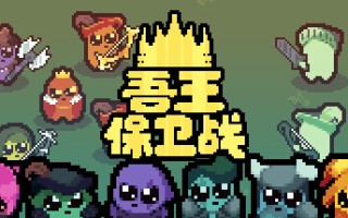 正义国王/Just King（v0.4.3）