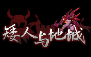 矮人与地城