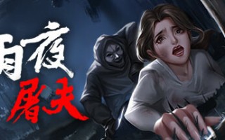 雨夜屠夫