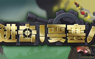 进击!要塞!/forts（V20210411）