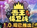 吾王保卫战/Just King（更新v1.3.0c）