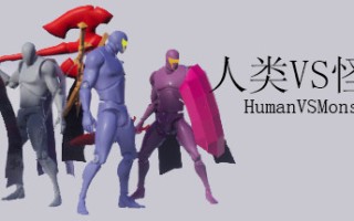 人类VS怪物/Human vs Monster