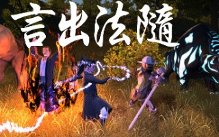 言出法随