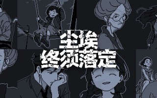 尘埃终须落定