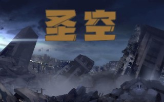 圣空（V20210119）