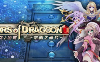 龙之齿轮 黎明的碎片/Gears of Dragoon: Fragments of a New Era