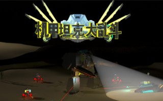 机甲坦克大乱斗(中文语音)