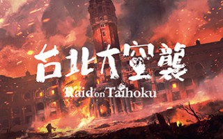 台北大空襲/Raid on Taihoku