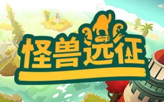 怪兽远征/A Monsters Expedition