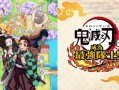 鬼灭之刃 争当最强队士！/Demon Slayer -Kimetsu no Yaiba- Sweep the Board!