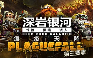 深岩银河/星际深渊之石/Deep Rock Galactic（更新v1.38.94396.0支持者升级包DLC）
