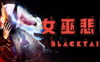 女巫悲歌（豪华版-V1.3+DLC预购奖励）