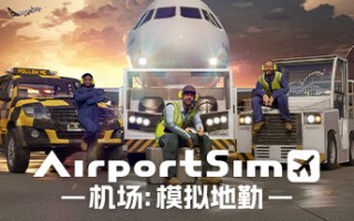 机场：模拟地勤/AirportSim （v1.1.0）