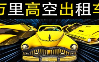 万里高空出租车/MiLE HiGH TAXi（Build.11280008）