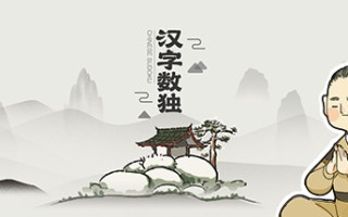 汉字数独