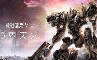 装甲核心6机战佣兵VI 境界天火/ARMORED CORE VI FIRES OF RUBICON Standard Edition（更新v1.05）