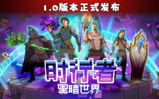时行者 黑暗世界
