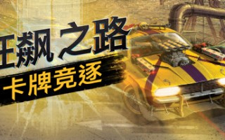 狂飙之路：卡牌竞逐/Death Roads Tournament （v1.0.0.116）