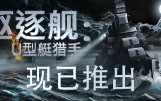 驱逐舰：U型艇猎手/Destroyer: The U-Boat Hunter
