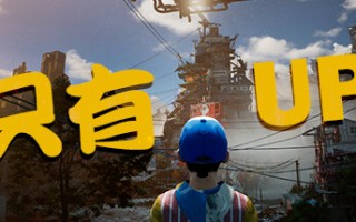 只有向上！Only Up!（Build.20230905）