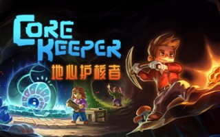地心护核者/ Core Keeper（更新v0.7.2.1）