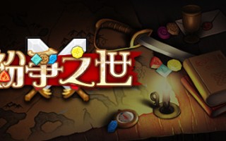 纷争之世（Build.9006437）