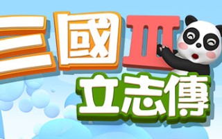 三国立志传3（Build.11745603-修正+曹操传资料片DLC）