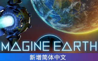 假想地球/Imagine Earth（v1.5.1）